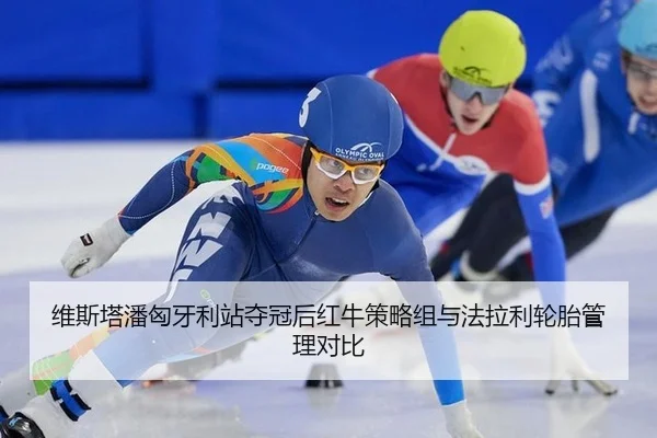 维斯塔潘匈牙利站夺冠后红牛策略组与法拉利轮胎管理对比 - hth