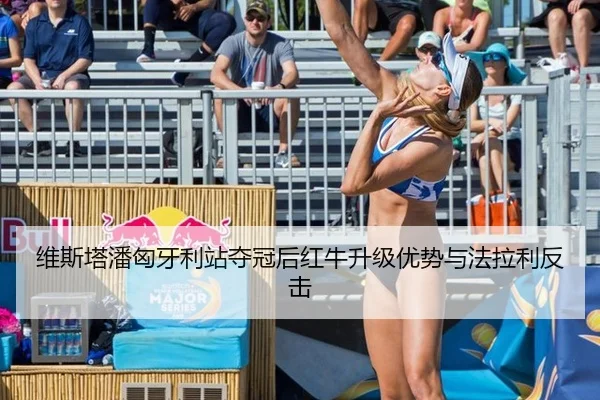 维斯塔潘匈牙利站夺冠后红牛升级优势与法拉利反击 | hth
